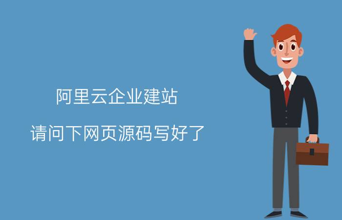 阿里云企业建站 请问下网页源码写好了，怎么上传到服务器上线啊(买的阿里云服务器，域名也注册了)详细步骤是什么？需要注意些什么，谢谢？